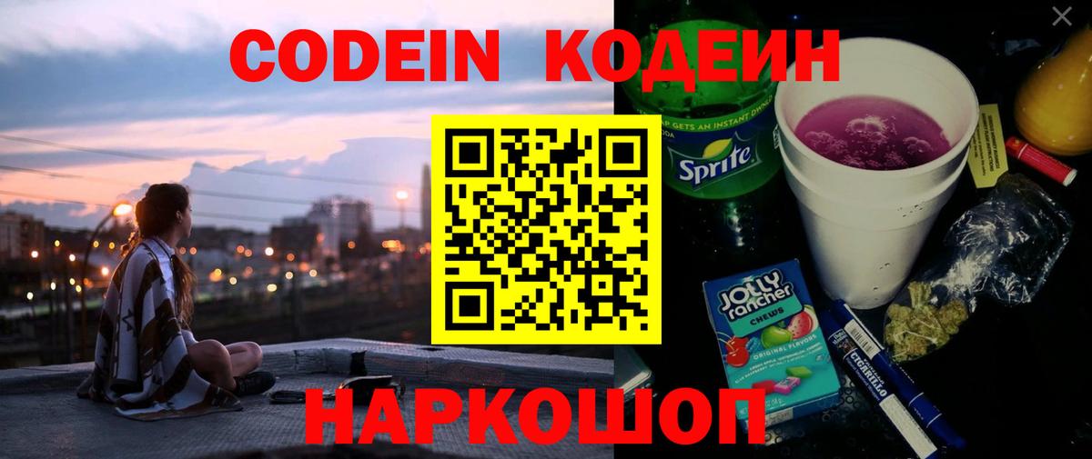 Codein Purple Drank  Вход с VPN  Кодеиновый сироп Lean напиток Lean (лин)  Зеленодольск 